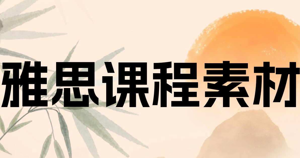 雅思课程素材