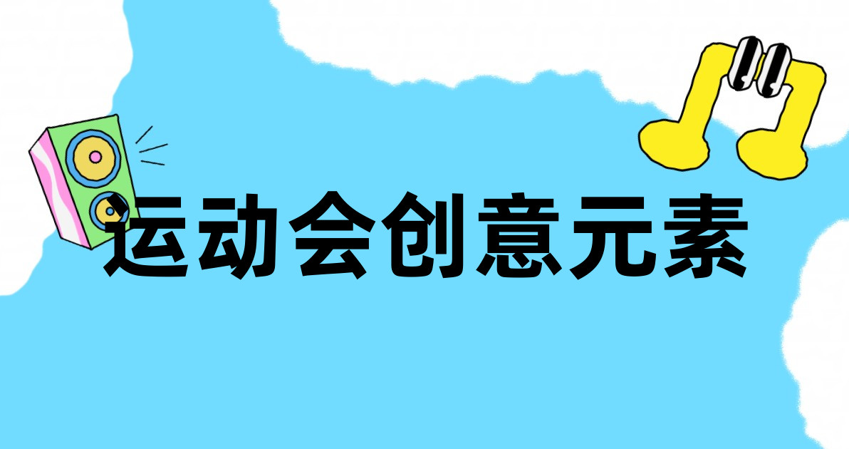 运动会创意元素