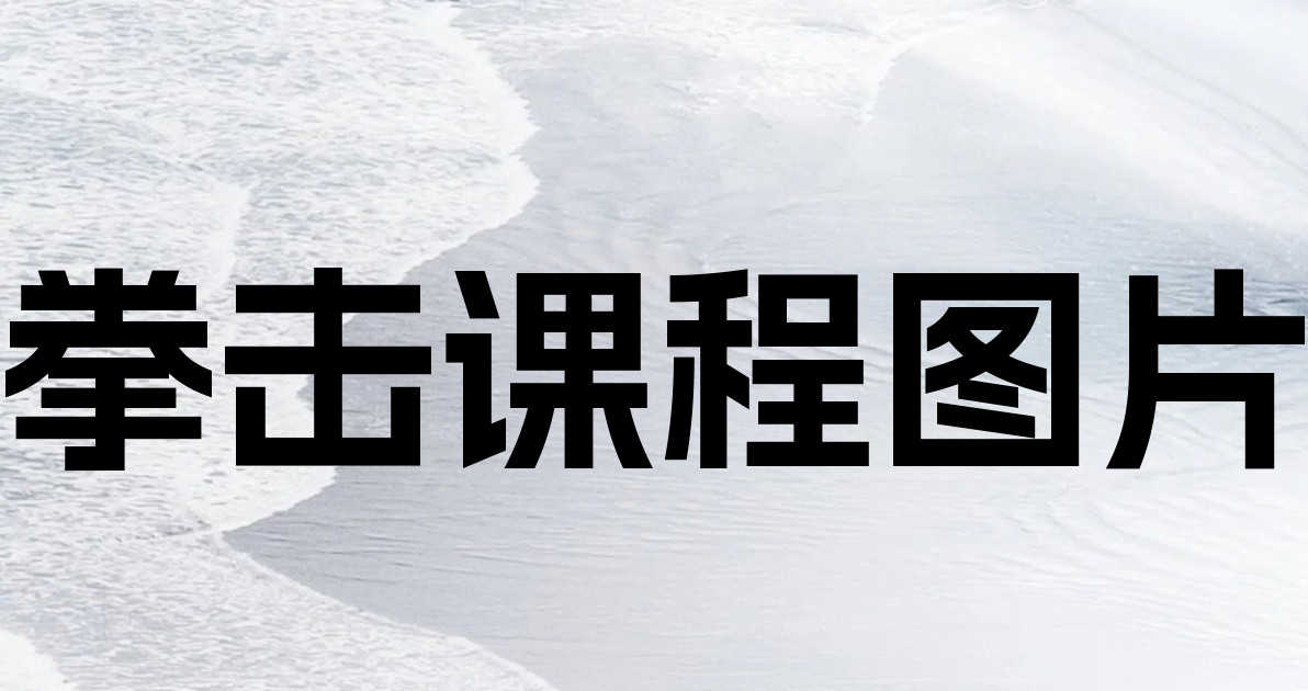 拳击课程图片