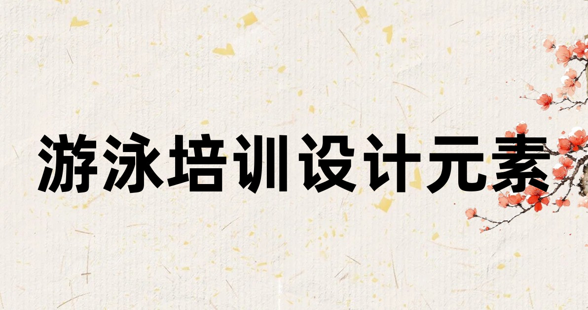 游泳培训设计元素
