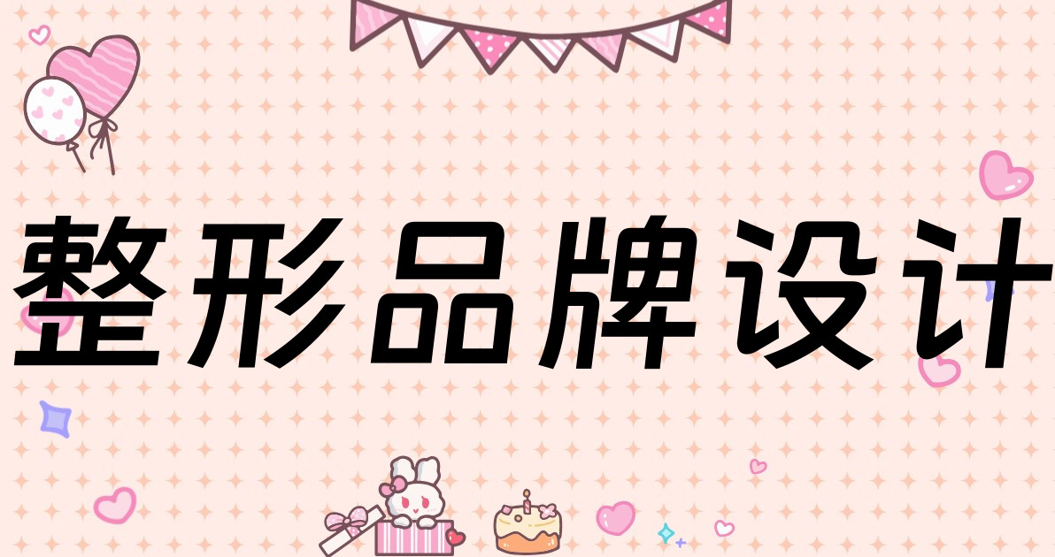 整形品牌设计