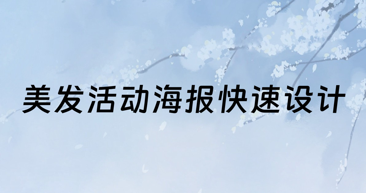 美发活动海报快速设计