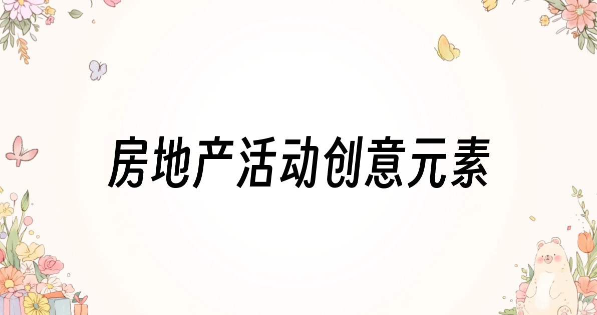 房地产活动创意元素