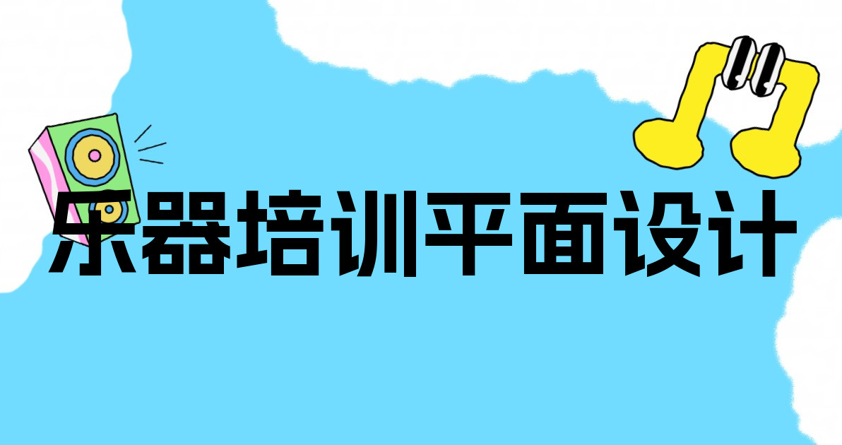 乐器培训平面设计