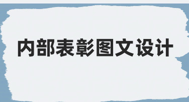 如何高效完成内部表彰图文设计？从思路到实操指南