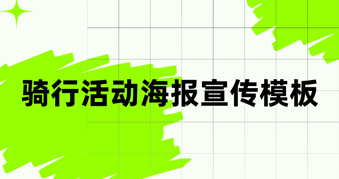 骑行活动海报宣传模板