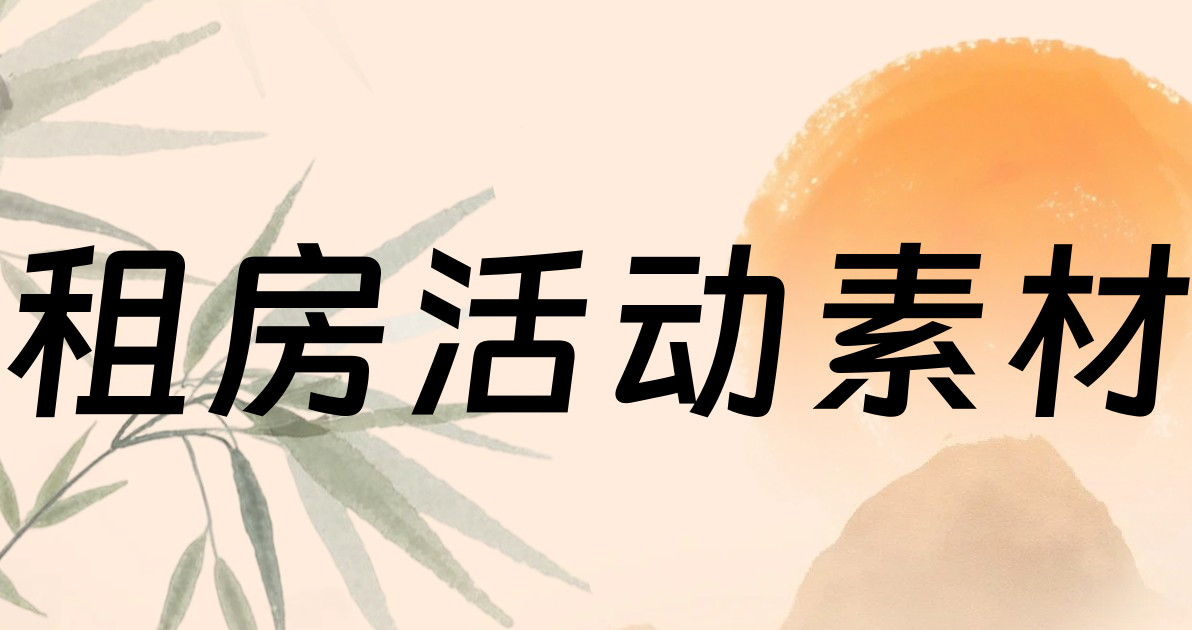 租房活动素材
