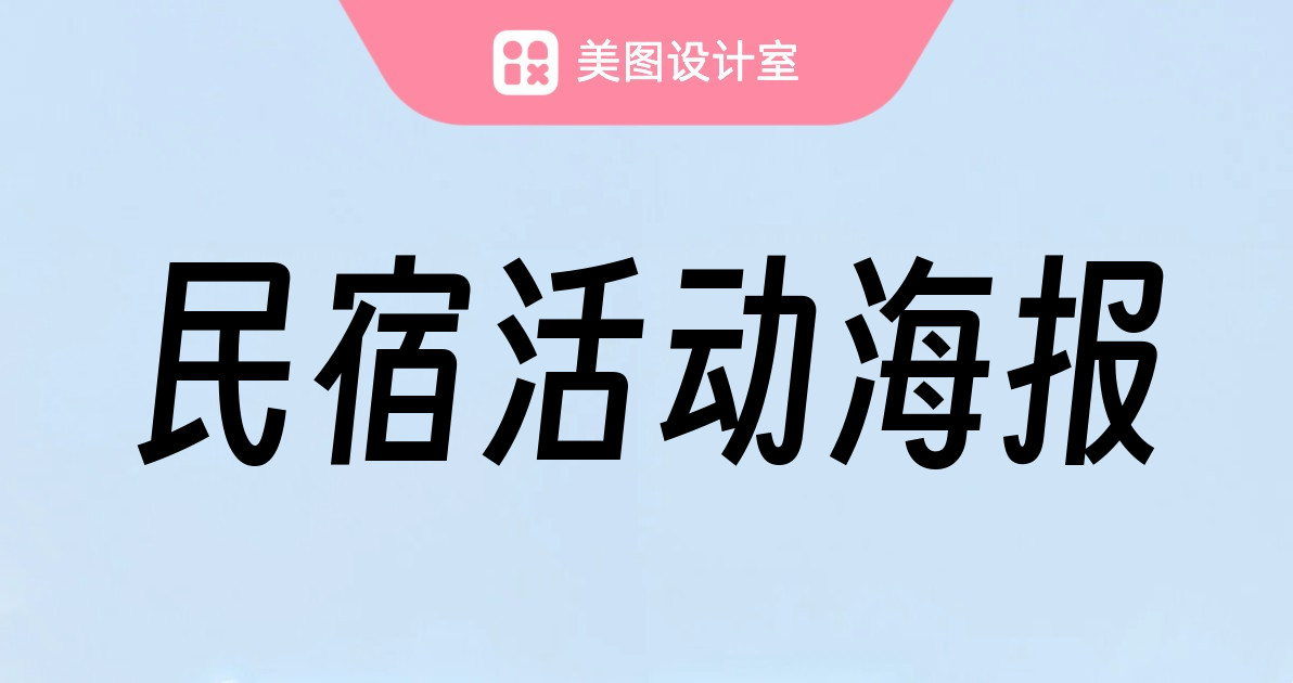 民宿活动海报