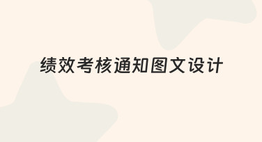 如何高效完成绩效考核通知图文设计？新手必看指南
