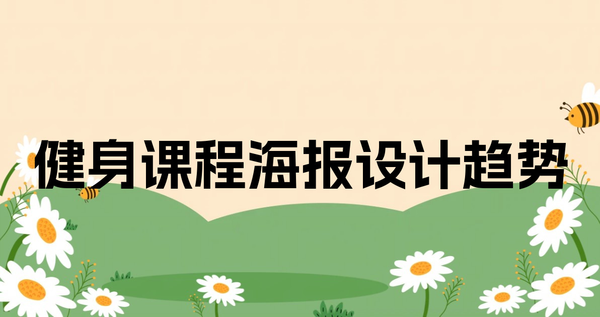 健身课程海报设计趋势
