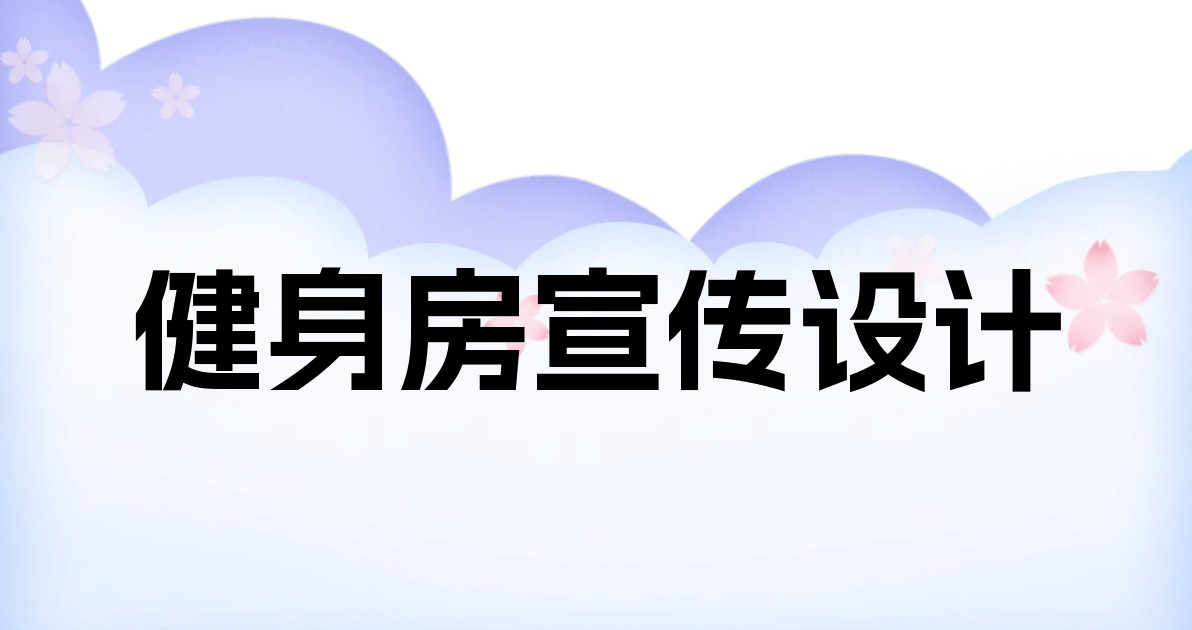 健身房宣传设计