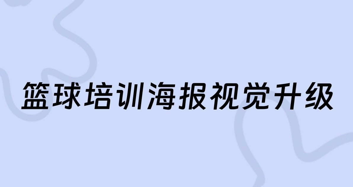 篮球培训海报视觉升级