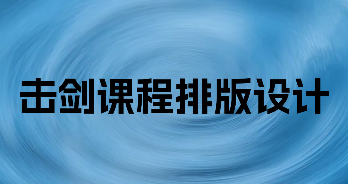 击剑课程排版设计
