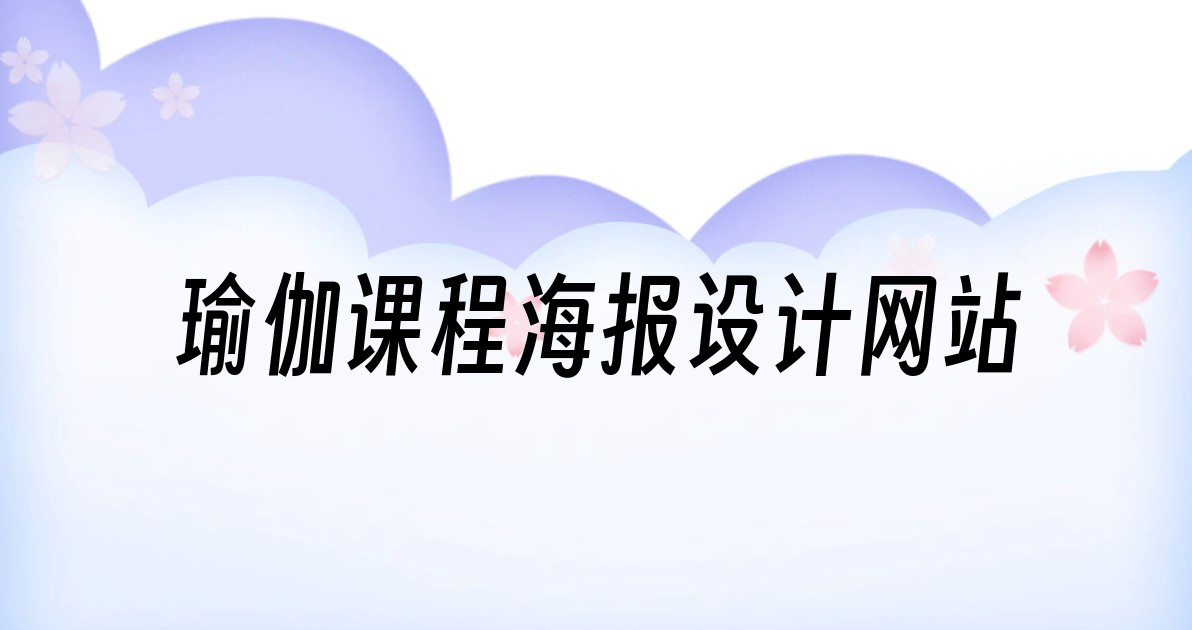 瑜伽课程海报设计网站