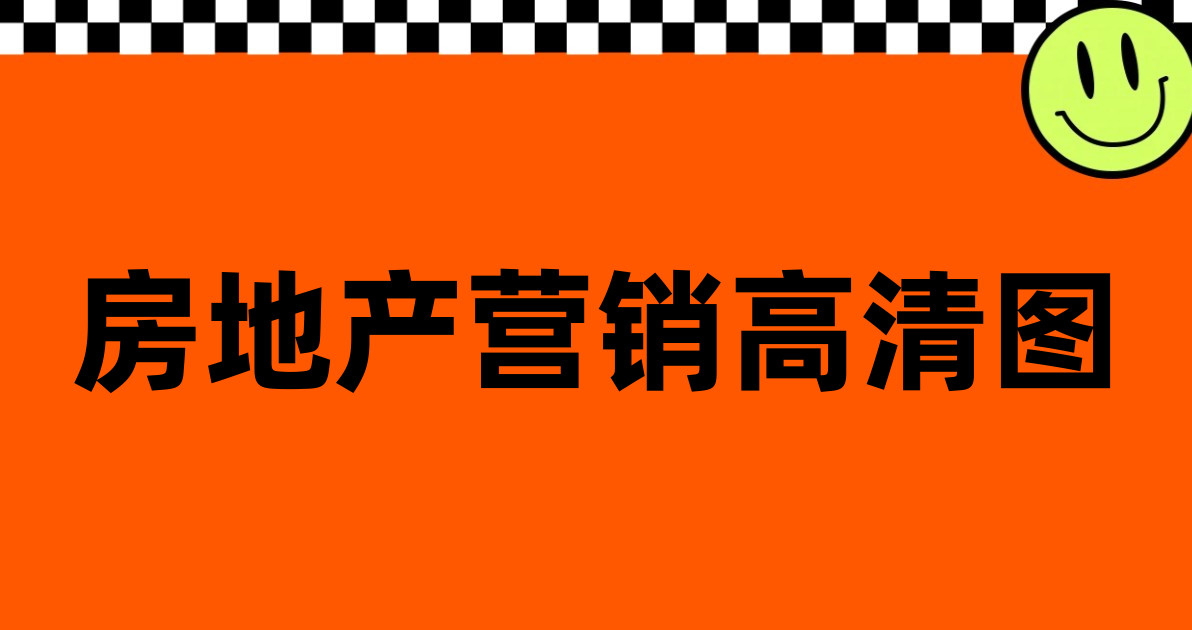 房地产营销高清图