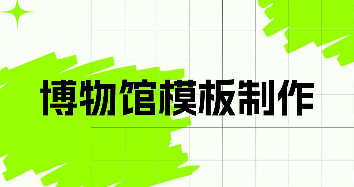 博物馆模板制作