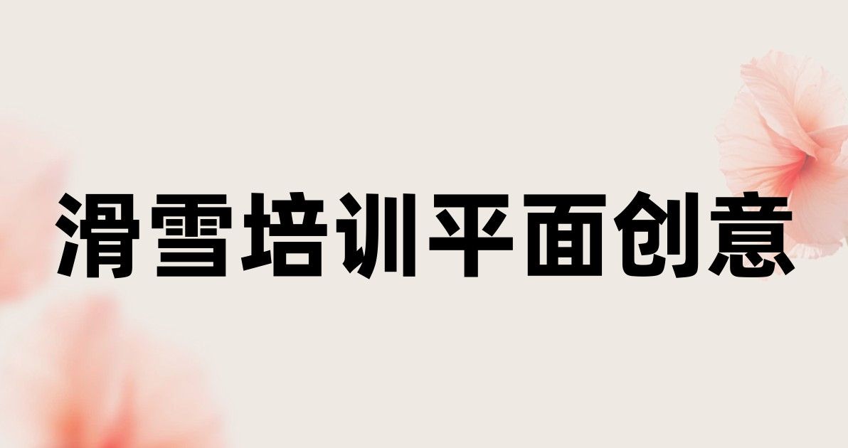 滑雪培训平面创意