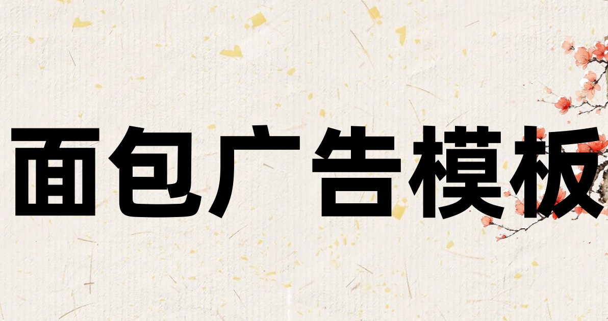 面包广告模板