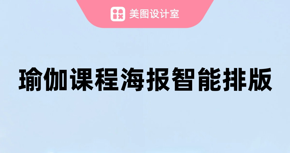 瑜伽课程海报智能排版