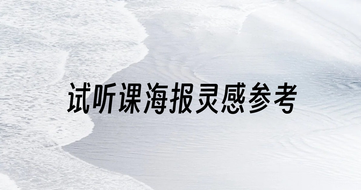 试听课海报灵感参考