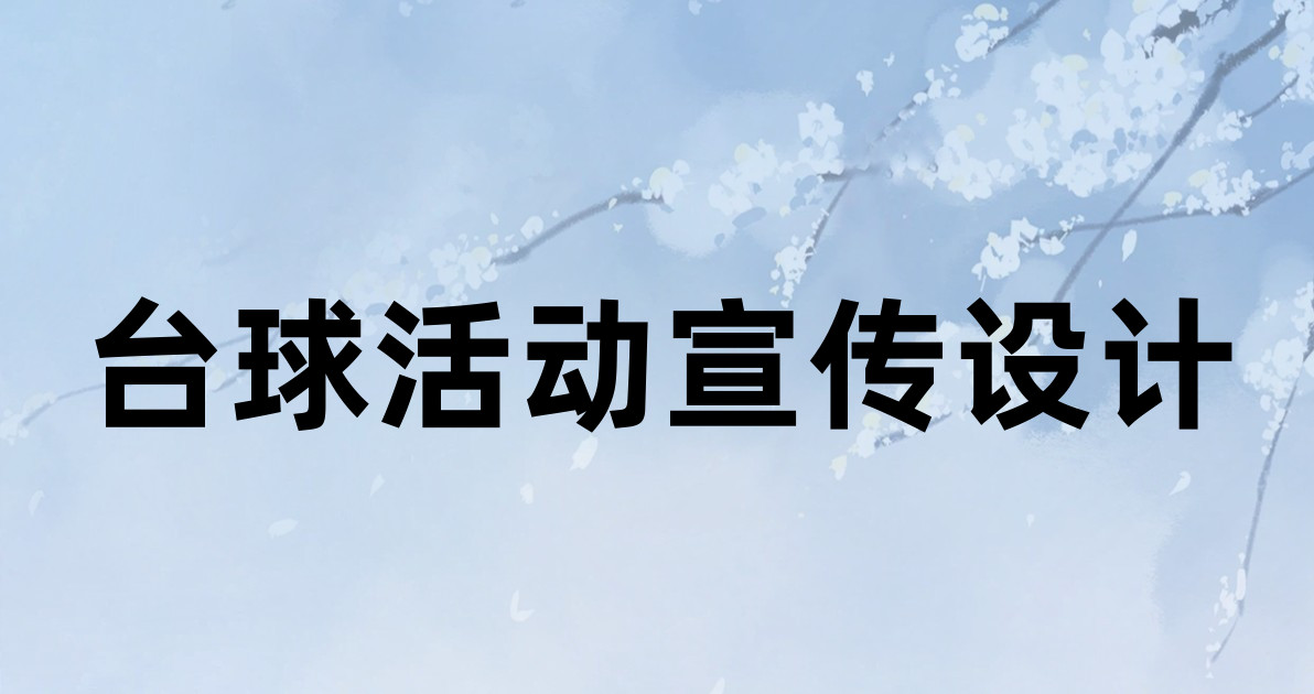 台球活动宣传设计