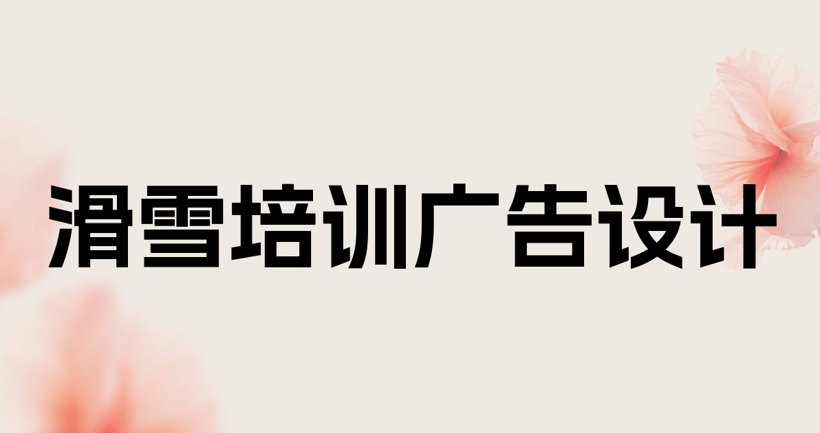 滑雪培训广告设计