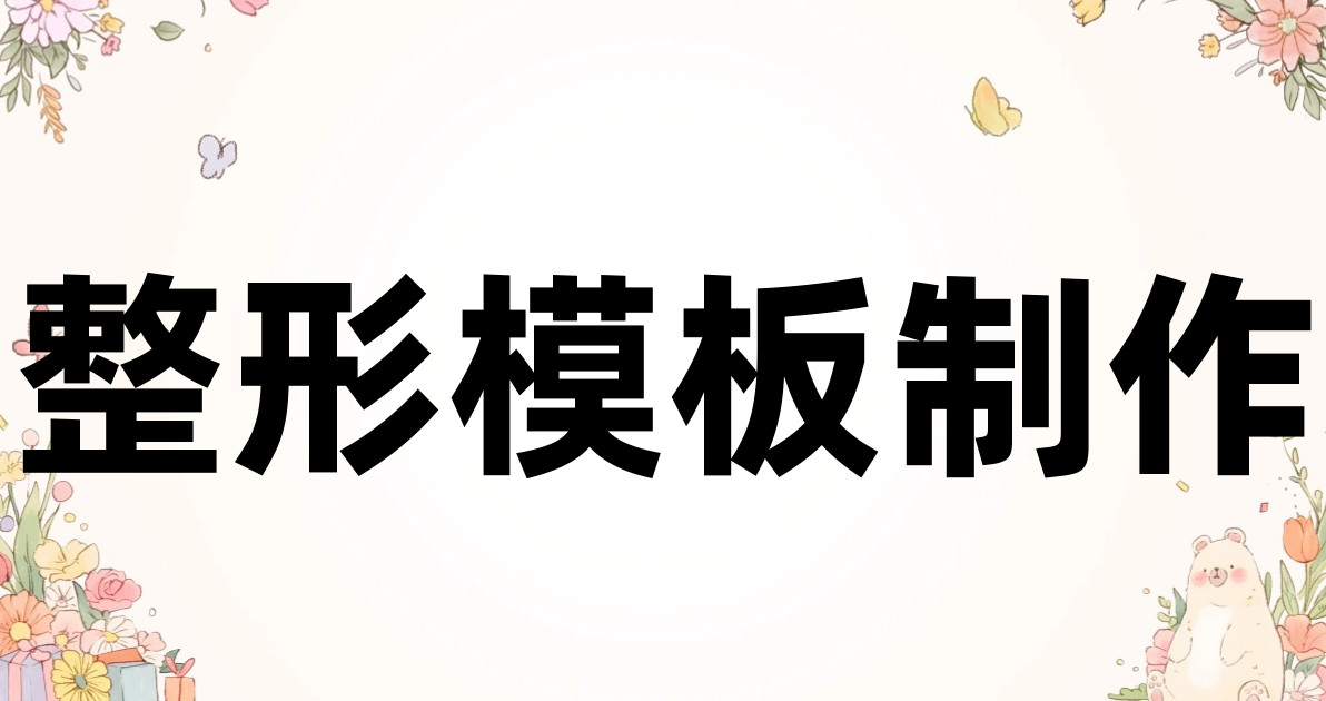 整形模板制作