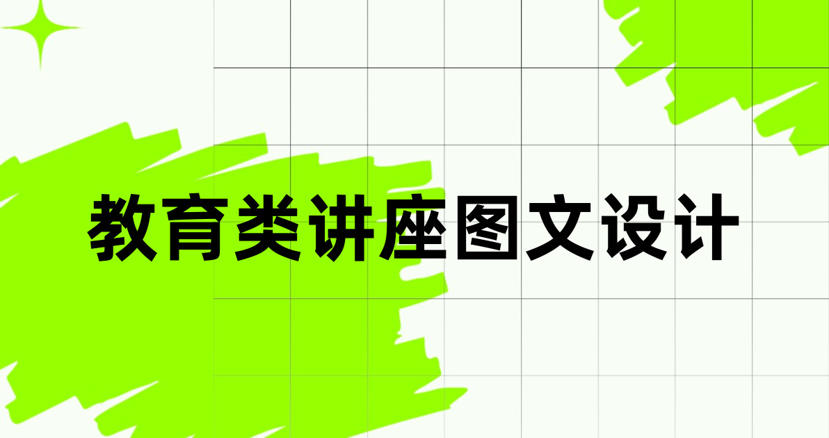 教育类讲座图文设计