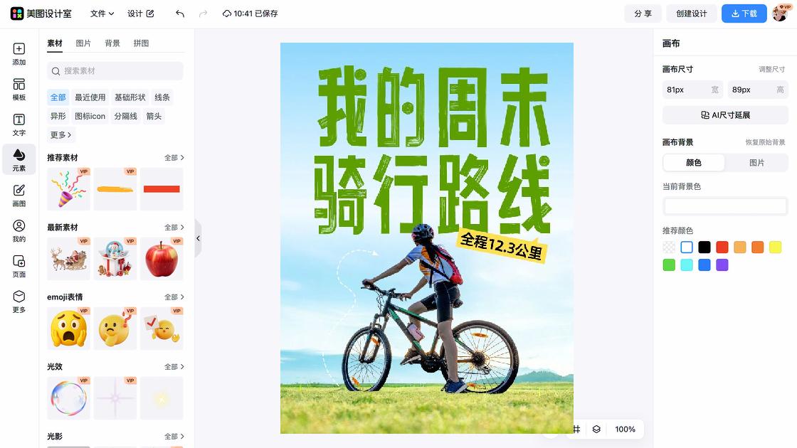 骑行活动模板制作