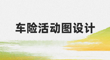 如何设计一张清晰的车险活动图？新手也能学会的方法