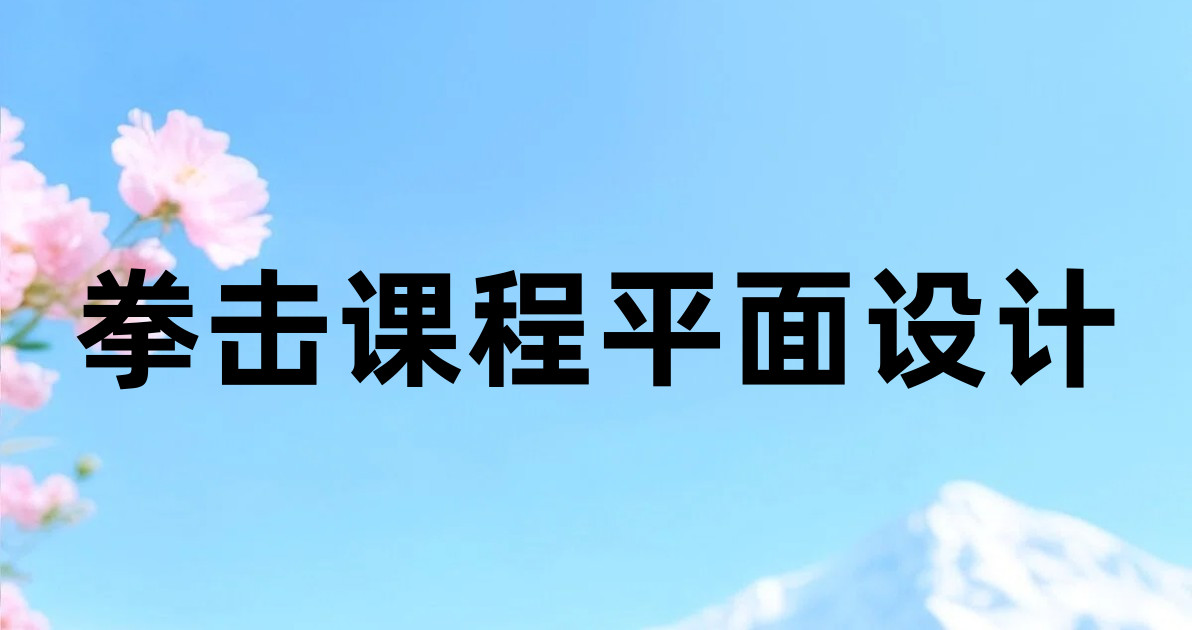 拳击课程平面设计