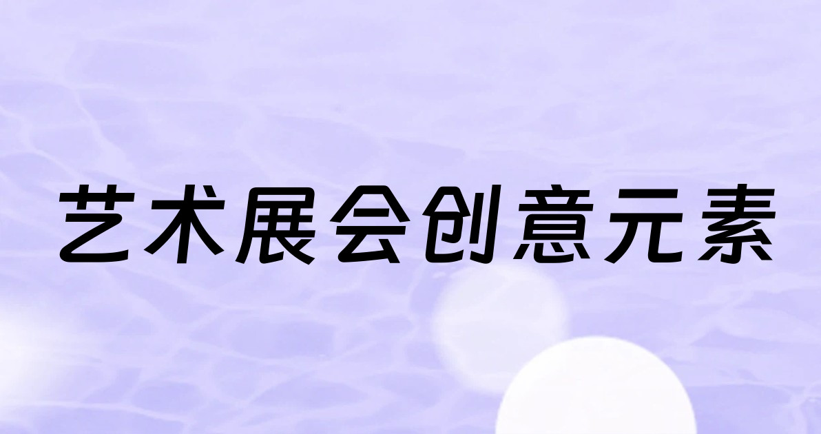 艺术展会创意元素