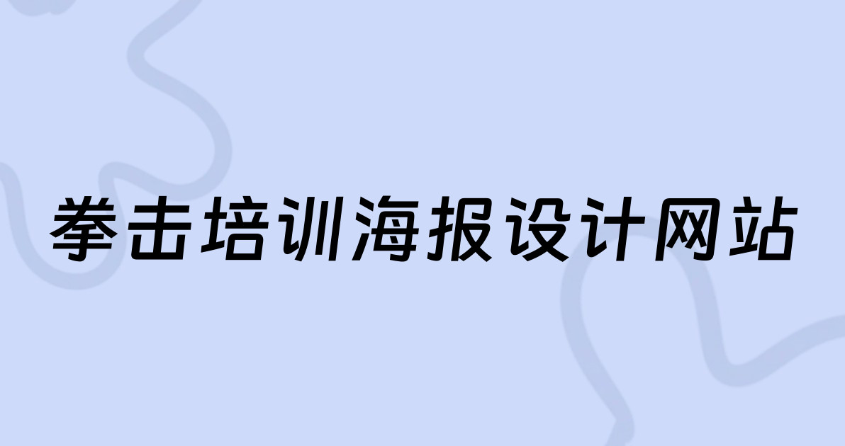 拳击培训海报设计网站