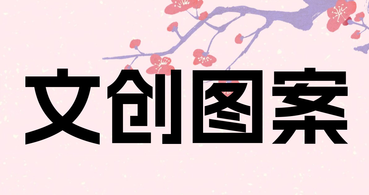 文创图案