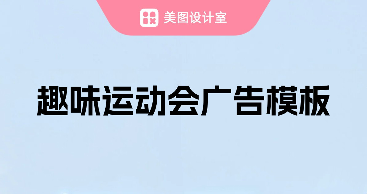 趣味运动会广告模板