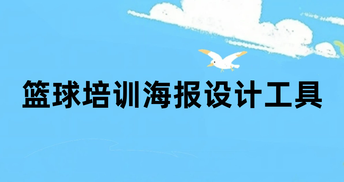 篮球培训海报设计工具