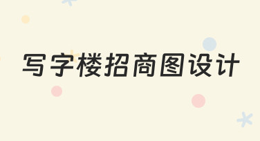 如何高效完成写字楼招商图设计？从思路到实操指南