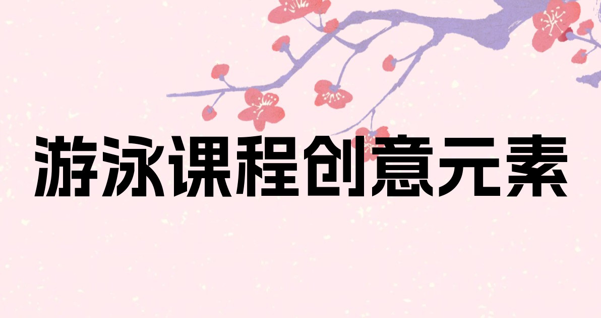 游泳课程创意元素