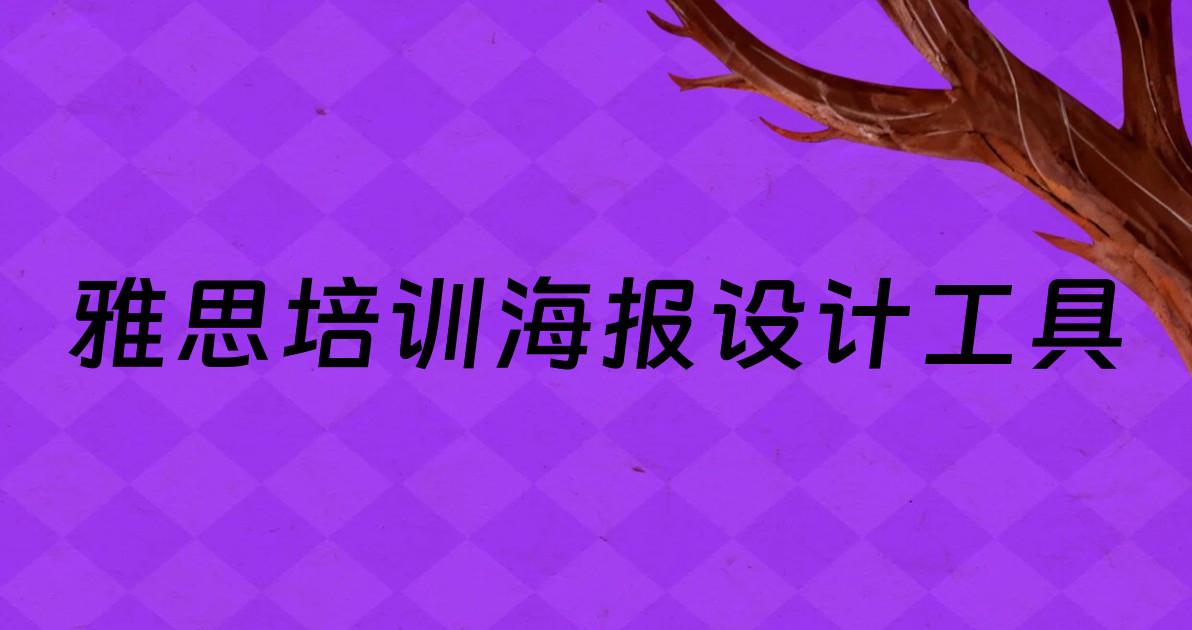 雅思培训海报设计工具