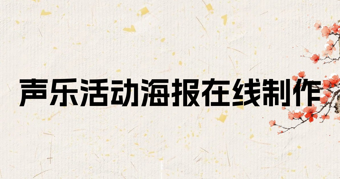 声乐活动海报在线制作