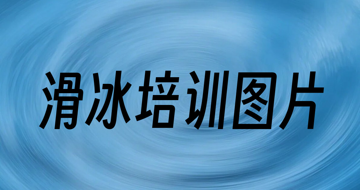 滑冰培训图片