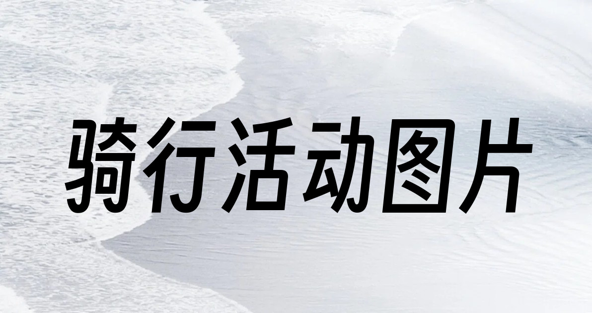 骑行活动图片