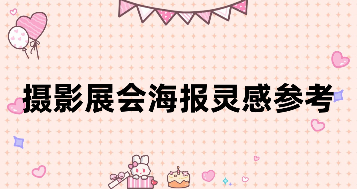 摄影展会海报灵感参考
