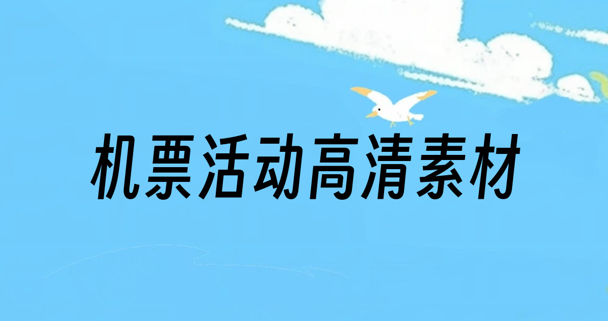机票活动高清素材
