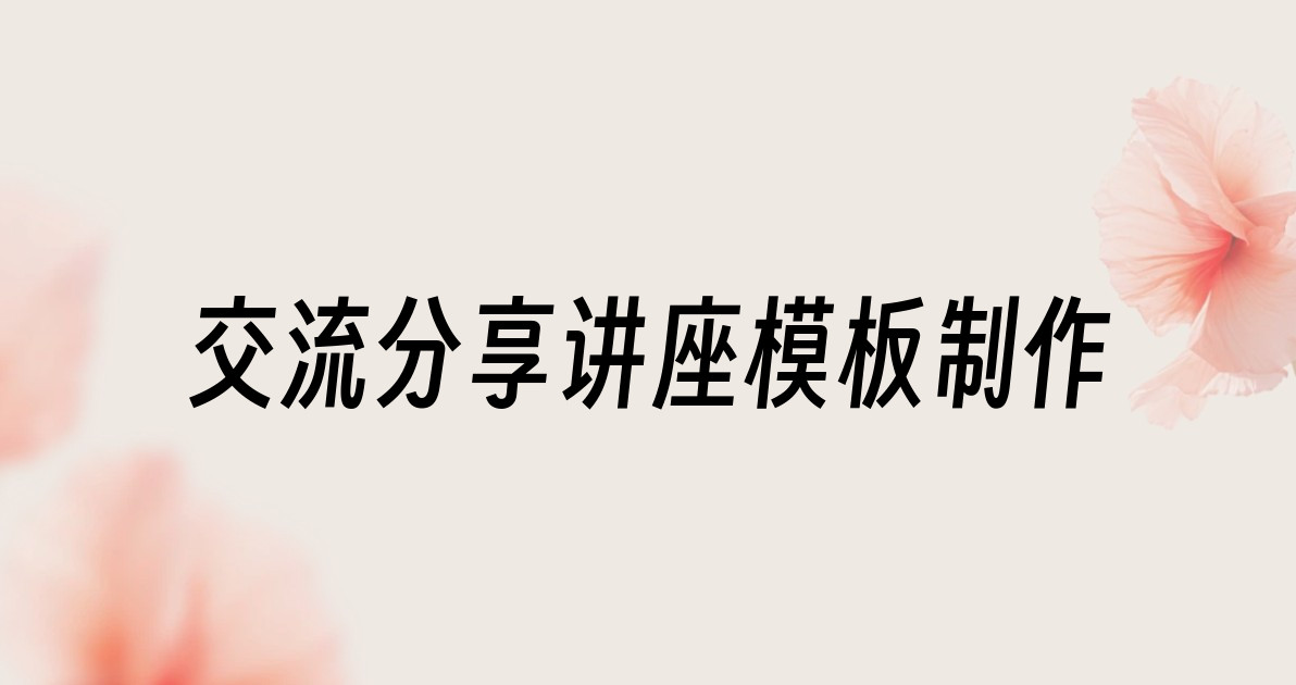 交流分享讲座模板制作