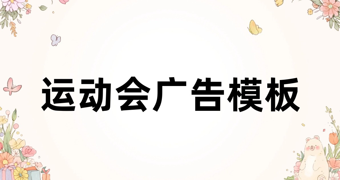 运动会广告模板