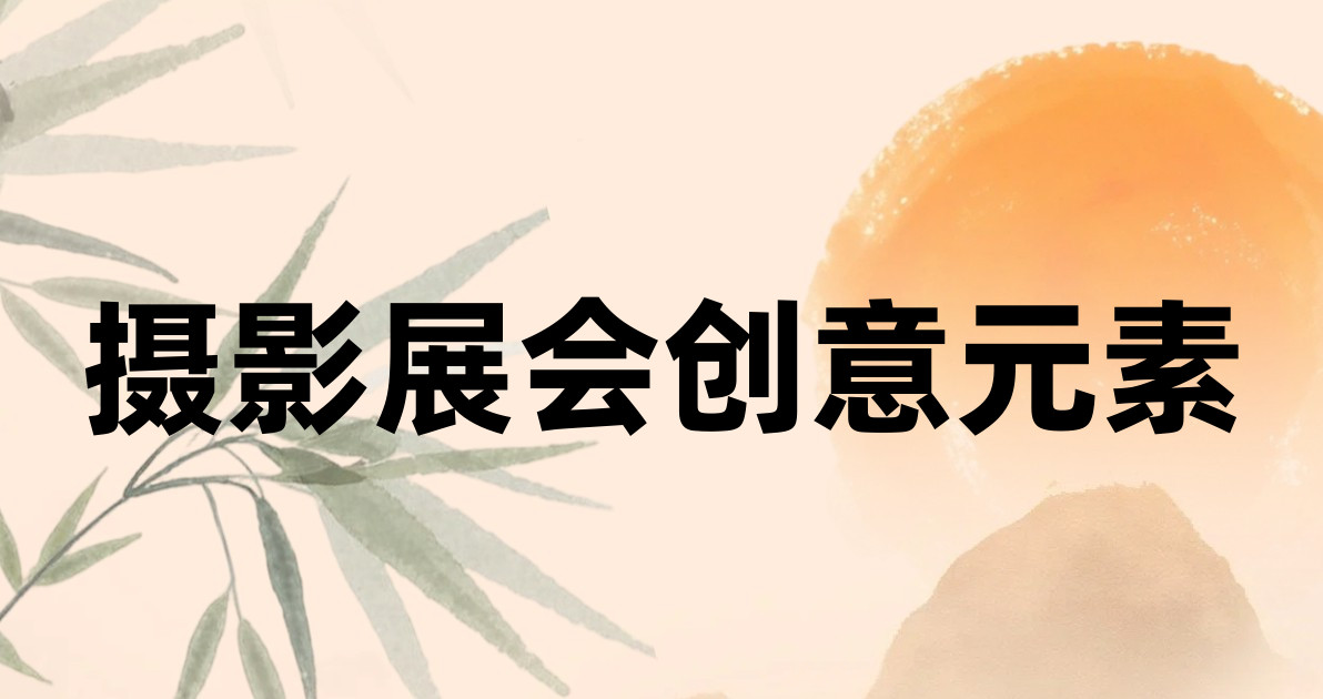 摄影展会创意元素