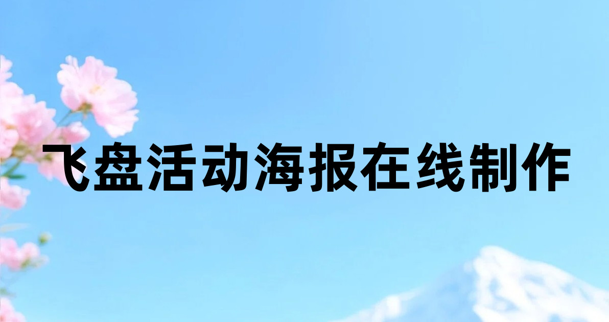 飞盘活动海报在线制作