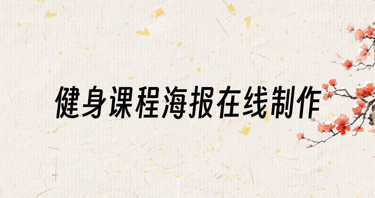 健身课程海报在线制作