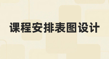 零基础如何设计清晰实用的课程安排表图？